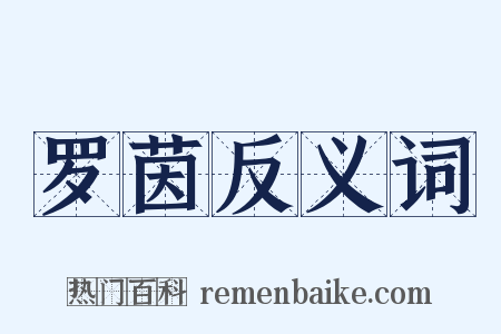 罗茵反义词是什么意思的图片